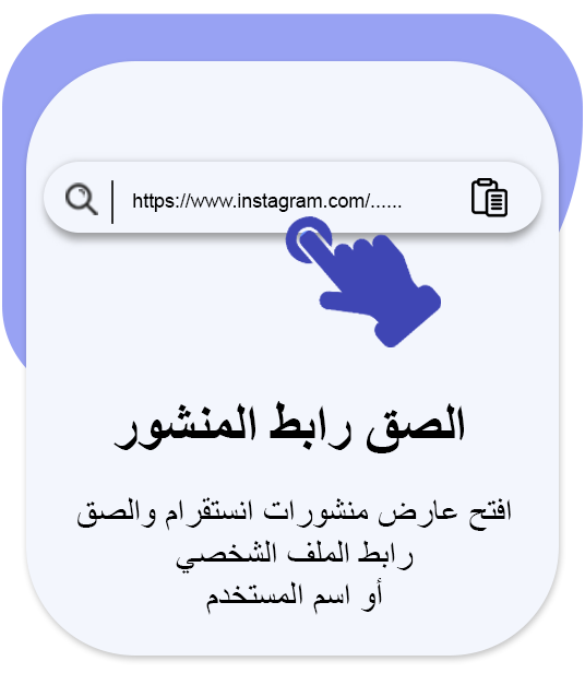 paste the profile URL or username